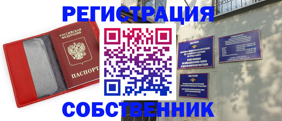 временная регистрация в квартире в Куйбышеве